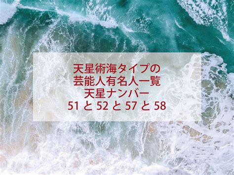 天星術 海 58 芸能人|天星術の海タイプは少ない？芸能人や有名人では誰？ 